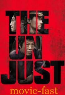 The Unjust อยุติธรรม (2010)