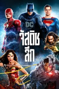 ดูหนังออนไลน์ฟรี Justice League จัสติซ ลีก (2017) พากย์ไทย