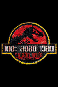 ดูหนังออนไลน์ The Lost World Jurassic Park เดอะ ลอสต์ เวิล์ด จูราสสิค พาร์ค ใครว่ามันสูญพันธุ์ (1997) พากย์ไทย