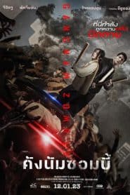 ดูหนังออนไลน์ฟรี Gangnam Zombie (2023) คังนัมซอมบี้ พากย์ไทย