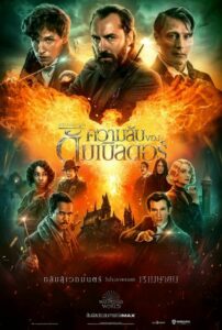ดูหนังออนไลน์ฟรี Fantastic Beasts The Secrets of Dumbledore สัตว์มหัศจรรย์ ความลับของดัมเบิลดอร์ (2022) พากย์ไทย