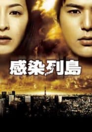 ดูหนังออนไลน์ Pandemic (2009) มหาภัยไวรัส ระบาดโตเกียว