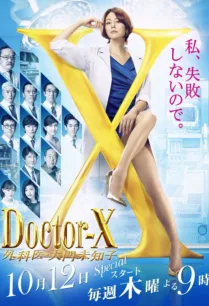 Doctor X 5 หมอซ่าส์พันธุ์เอ็กซ์ ภาค5 ตอนที่ 1-10 ซับไทย