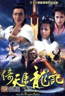 New Heavenly Sword and Dragon Sabre (1986) มังกรหยก 3 ดาบมังกรหยก เตี่ยบ่อกี้ ตอนที่ 1-40 พากย์ไทย