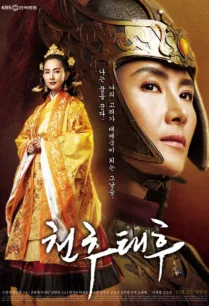 The Iron Empress (2009) ชอนชู หัวใจเพื่อแผ่นดิน ตอนที่ 1-78 พากย์ไทย