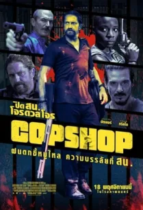 Copshop (2021) ปิด สน. โจรดวลโจร ซับไทย
