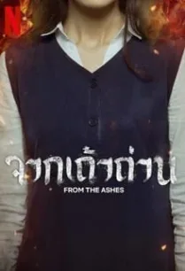From the Ashes จากเถ้าถ่าน (2024)