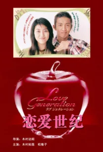 Love Generation รักนี้เพื่อเธอ ตอนที่ 1-11 ซับไทย