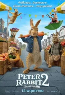 Peter Rabbit 2 The Runaway (2021) ปีเตอร์ แรบบิท ทู เดอะ รันอะเวย์ พากย์ไทย