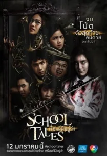 School Tales (2017) เรื่องผีมีอยู่ว่า.. พากย์ไทย