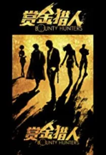 Bounty Hunters (Shang jin lie ren) โอปป้า ล่าค่าหัว (2016)