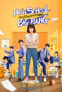 High School Big Bang คุณครูมือใหม่ ปราบก๊วนแสบ ตอนที่ 1-15 ซับไทย