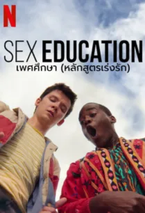 Sex Education Season 4 (2023) เพศศึกษา หลักสูตรเร่งรัก 4